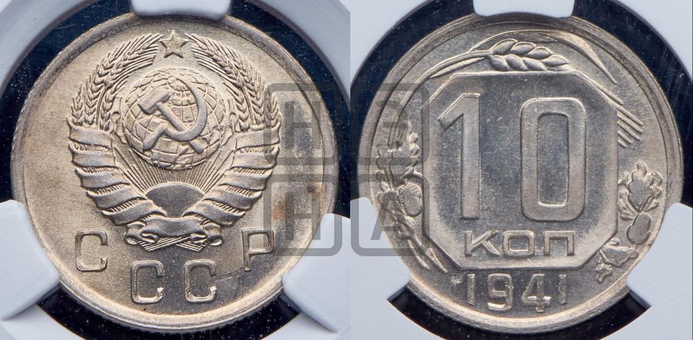10 копеек 1941 года
