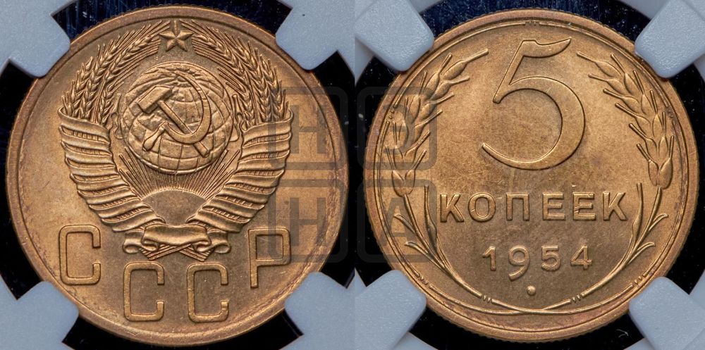 5 копеек 1954 года
