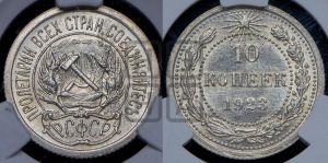 10 копеек 1923 года 