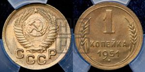 1 копейка 1951 года 