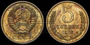 5 копеек 1966 года 