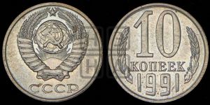 10 копеек 1991 года 
