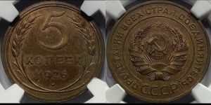 5 копеек 1926 года 