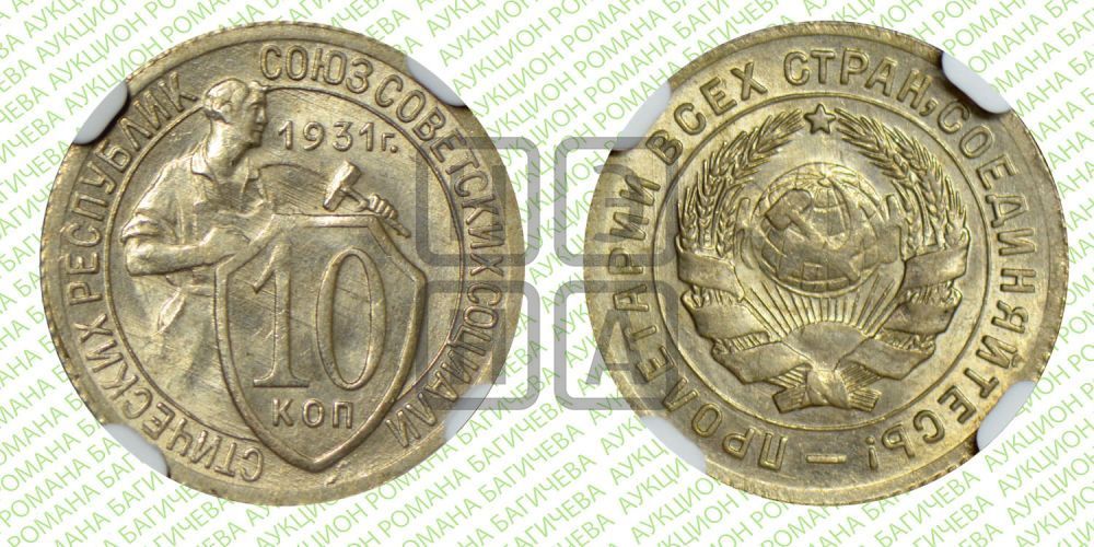 10 копеек 1931 года