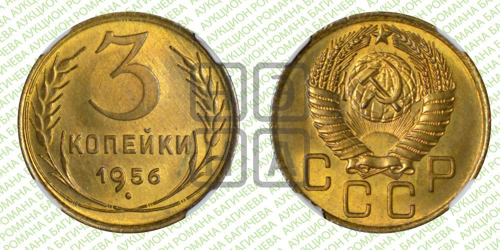 3 копейки 1956 года
