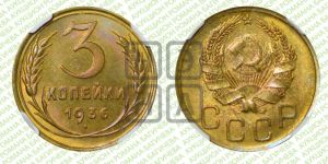 3 копейки 1936 года 