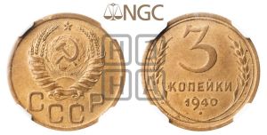 3 копейки 1940 года 