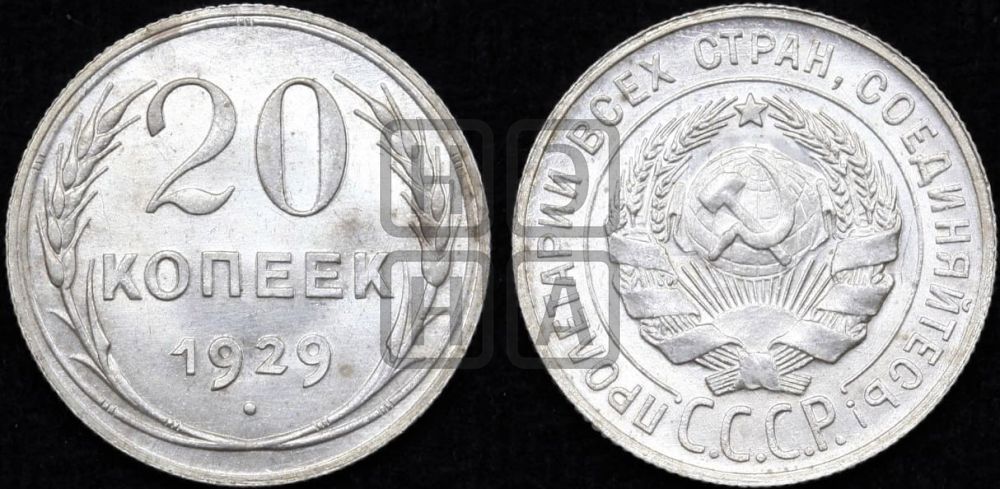 20 копеек 1929 года