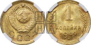 1 копейка 1949 года 