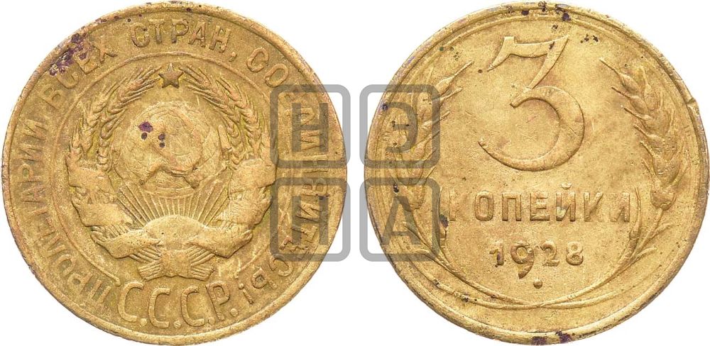 3 копейки 1928 года