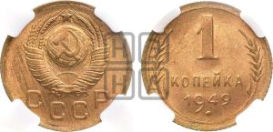 1 копейка 1949 года 