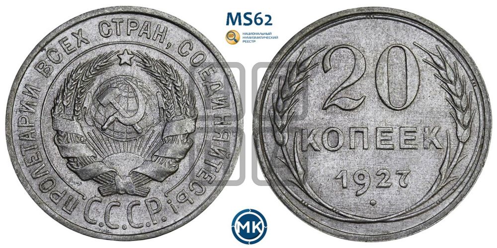 20 копеек 1927 года