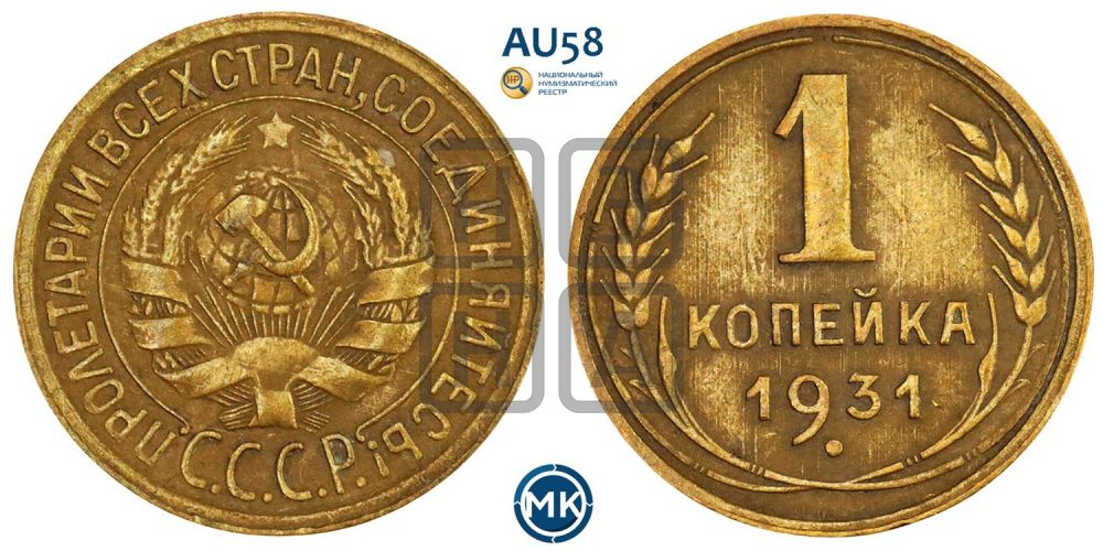 1 копейка 1931 года