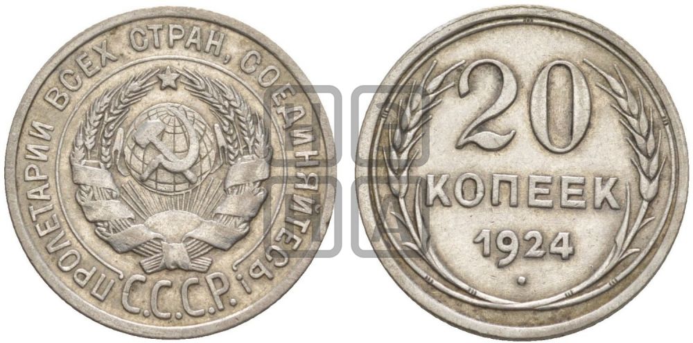 20 копеек 1924 года