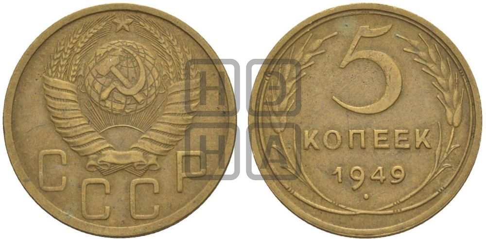 5 копеек 1949 года