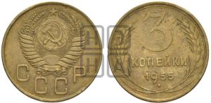 3 копейки 1955 года 