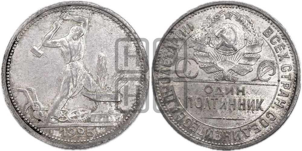 Полтинник 1925 года