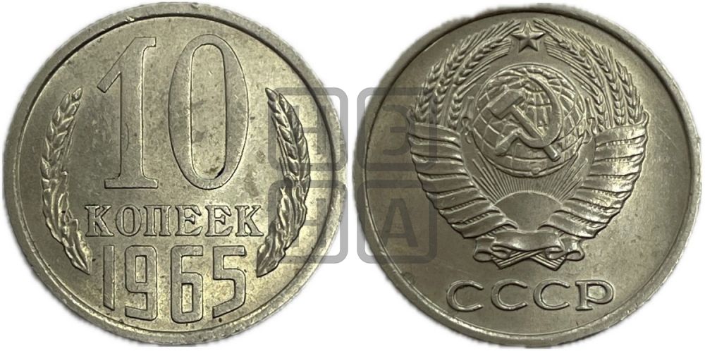 10 копеек 1965 года