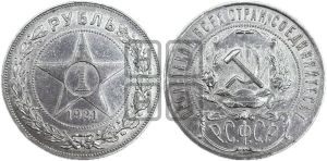 1 рубль 1921 года 