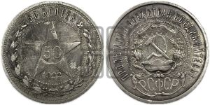50 копеек 1922 года 