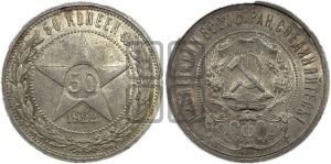 50 копеек 1922 года 