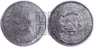 50 копеек 1922 года 