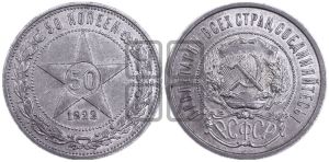 50 копеек 1922 года 