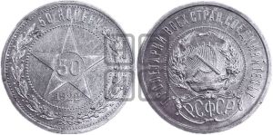 50 копеек 1922 года 