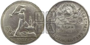 полтинник 1927 года 