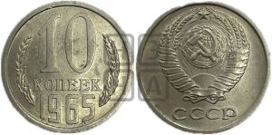 10 копеек 1965 года 