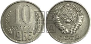 10 копеек 1966 года 