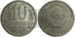 10 копеек 1968 года 
