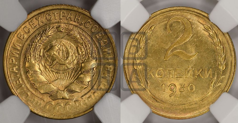 2 копейки 1930 года