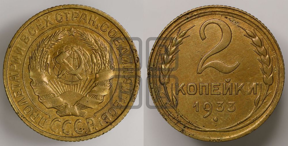 2 копейки 1933 года