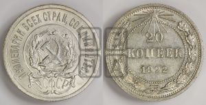 20 копеек 1922 года 