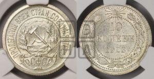 10 копеек 1923 года 