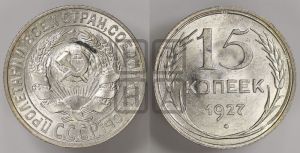 15 копеек 1927 года 