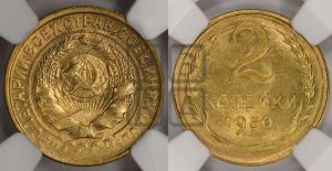 2 копейки 1930 года 