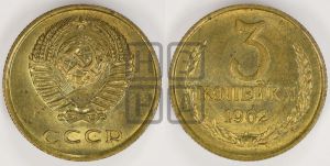 3 копейки 1962 года 