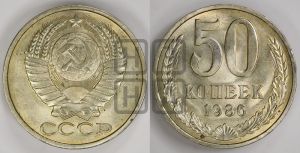 50 копеек 1986 года 