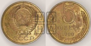 5 копеек 1990 года 