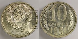 10 копеек 1991 года 