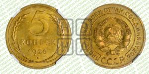 5 копеек 1926 года 