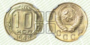 10 копеек 1948 года 