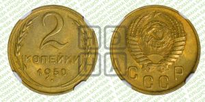 2 копейки 1950 года 