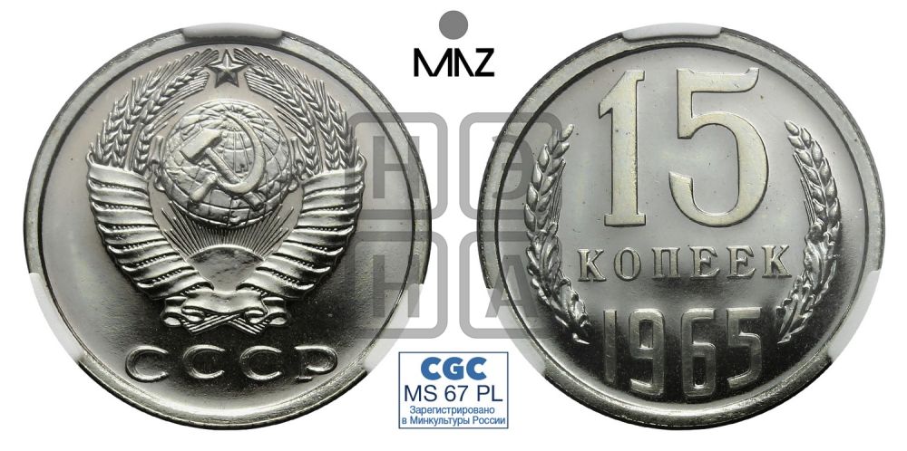 15 копеек 1965 года