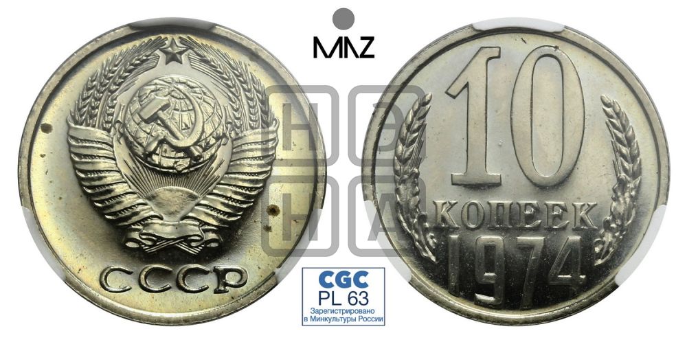 10 копеек 1974 года