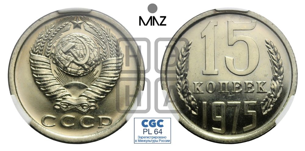 15 копеек 1975 года
