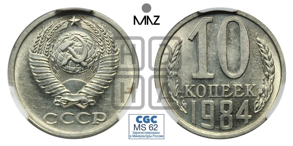 10 копеек 1984 года