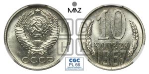 10 копеек 1967 года 